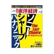 週刊東洋経済 2012/5/19 ソニー シャープ パナソニック ザ・ラストチャンス（東洋経済新報社） [電子書籍]