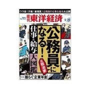 週刊東洋経済 2012/5/26 公務員&政治家になる！（東洋経済新報社） [電子書籍]