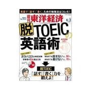週刊東洋経済 2012/6/2 脱TOEICの英語術（東洋経済新報社） [電子書籍]