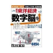 週刊東洋経済 2012/6/9 数字脳を鍛える（東洋経済新報社） [電子書籍]