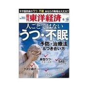 週刊東洋経済 2012/6/16 人ごとではない うつ・不眠（東洋経済新報社） [電子書籍]