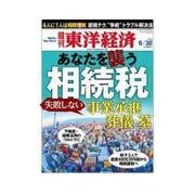 週刊東洋経済 2012/6/30 あなたを襲う相続税（東洋経済新報社） [電子書籍]