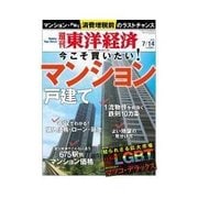 週刊東洋経済 2012/7/14 今こそ買いたい！マンション 戸建て（東洋経済新報社） [電子書籍]