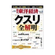 週刊東洋経済 2012/8/11・18 クスリ全解明（東洋経済新報社） [電子書籍]