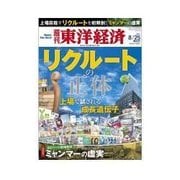 週刊東洋経済 2012/8/25 リクルートの正体（東洋経済新報社） [電子書籍]