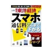 週刊東洋経済 2012/9/1 ここまで下がるスマホ通信料（東洋経済新報社） [電子書籍]