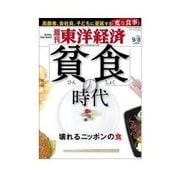 週刊東洋経済 2012/9/8 「貧食」の時代（東洋経済新報社） [電子書籍]