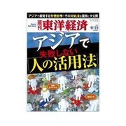 週刊東洋経済 2012/9/15 アジアで失敗しない「人の活用法」（東洋経済新報社） [電子書籍]