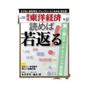 週刊東洋経済 2012/9/22 読めば若返る！（東洋経済新報社） [電子書籍]