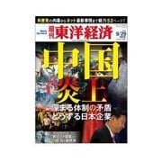 週刊東洋経済 2012/9/29 中国炎上（東洋経済新報社） [電子書籍]