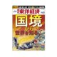 週刊東洋経済 2012/10/6 「国境」から世界を知る（東洋経済新報社） [電子書籍]