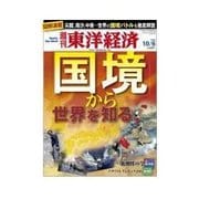 週刊東洋経済 2012/10/6 「国境」から世界を知る（東洋経済新報社） [電子書籍]
