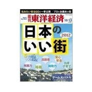 週刊東洋経済 2012/10/13 日本のいい街 2012（東洋経済新報社） [電子書籍]