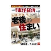 週刊東洋経済 2012/10/20 介護で選ぶ 老後の住まい（東洋経済新報社） [電子書籍]