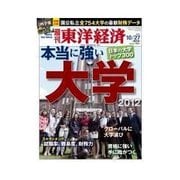 週刊東洋経済 2012/10/27 本当に強い大学 2012（東洋経済新報社） [電子書籍]