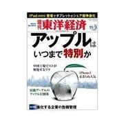 週刊東洋経済 2012/11/3 アップルはいつまで特別か（東洋経済新報社） [電子書籍]