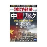 週刊東洋経済 2012/11/10 中国リスク 対立長期化に備えよ（東洋経済新報社） [電子書籍]