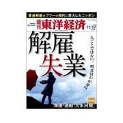 週刊東洋経済 2012/11/17 人ごとではない。明日はわが身の解雇・失業（東洋経済新報社） [電子書籍]