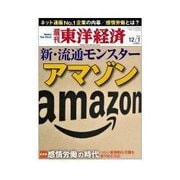 週刊東洋経済 2012/12/1 新・物流モンスター アマゾン（東洋経済新報社） [電子書籍]