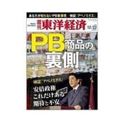 週刊東洋経済 2012/12/22 PB(プライベートブランド)商品の裏側（東洋経済新報社） [電子書籍]