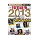 週刊東洋経済 2012/12/29・2013/1/5 2013年大予測&2050年の世界と日本（東洋経済新報社） [電子書籍]