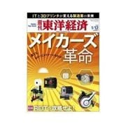 週刊東洋経済 2013/01/12 メイカーズ革命（東洋経済新報社） [電子書籍]