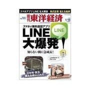 週刊東洋経済 2013/01/19 LINE大爆発！（東洋経済新報社） [電子書籍]