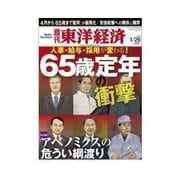 週刊東洋経済 2013/01/26 65歳定年の衝撃（東洋経済新報社） [電子書籍]