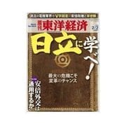 週刊東洋経済 2013/02/02 日立に学べ！（東洋経済新報社） [電子書籍]