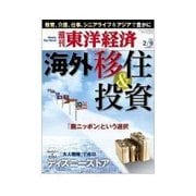 週刊東洋経済 2013/02/09 海外移住&投資 「脱ニッポン」という選択（東洋経済新報社） [電子書籍]