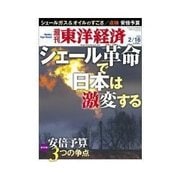 週刊東洋経済 2013/02/16 シェール革命で日本は激変する（東洋経済新報社） [電子書籍]