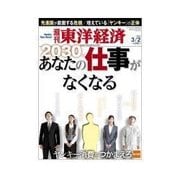 週刊東洋経済 2013/03/02 2030年あなたの仕事がなくなる（東洋経済新報社） [電子書籍]