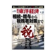 週刊東洋経済 2013/03/16 1億人の税 相続・贈与から税務署対策まで（東洋経済新報社） [電子書籍]