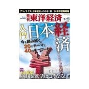 週刊東洋経済 2013/03/23 入門 日本経済/2014年採用&就活はこうなる！（東洋経済新報社） [電子書籍]
