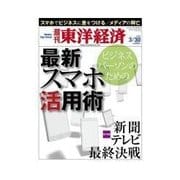 週刊東洋経済 2013/03/30 最新スマホ活用術/新聞テレビ最終決戦（東洋経済新報社） [電子書籍]