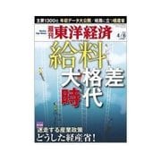 週刊東洋経済 2013/04/06 給料大格差時代/どうした経産省！（東洋経済新報社） [電子書籍]