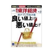 週刊東洋経済 2013/04/13 良い値上げ悪い値上げ/NPOでメシを食う！（東洋経済新報社） [電子書籍]