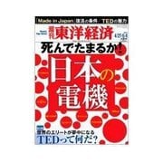 週刊東洋経済 2013/04/27・5/4 死んでたまるか！ 日本の電機（東洋経済新報社） [電子書籍]