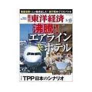 週刊東洋経済 2013/05/25 沸騰！ エアライン&ホテル（東洋経済新報社） [電子書籍]