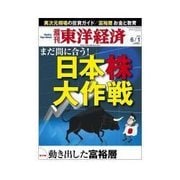 週刊東洋経済 2013/06/01 まだ間に合う！ 日本株大作戦（東洋経済新報社） [電子書籍]