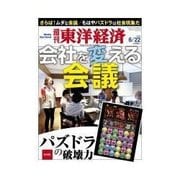 週刊東洋経済 2013/06/22 会社を変える会議（東洋経済新報社） [電子書籍]