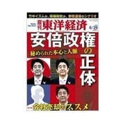 週刊東洋経済 2013/06/29 安倍政権の正体（東洋経済新報社） [電子書籍]
