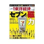 週刊東洋経済 2013/07/13 セブンの磁力 消費者もメーカーも引き寄せる力（東洋経済新報社） [電子書籍]