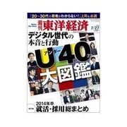週刊東洋経済 2013/07/27 アンダー40才大図鑑 デジタル世代の本音と行動（東洋経済新報社） [電子書籍]
