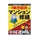 週刊東洋経済 2013/08/10・17 マンション大規模修繕完全マニュアル（東洋経済新報社） [電子書籍]