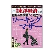週刊東洋経済 2013/8/31 ワーキングマザー（東洋経済新報社） [電子書籍]