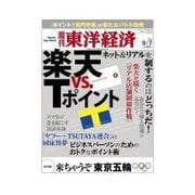 週刊東洋経済 2013/9/7 激突！楽天vs.Tポイント（東洋経済新報社） [電子書籍]