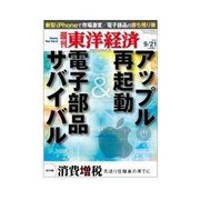 週刊東洋経済 2013/9/21 アップル再起動&電子部品サバイバル（東洋経済新報社） [電子書籍]