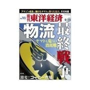 週刊東洋経済 2013/9/28 物流最終戦争 ヤマトも危うい消耗戦（東洋経済新報社） [電子書籍]