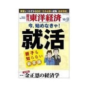 週刊東洋経済 2013/10/12 今、始めなきゃ！ 就活（東洋経済新報社） [電子書籍]